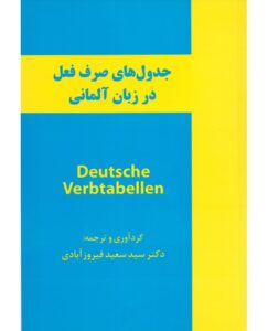 جدول های صرف فعل در زبان آلمانی Deutsche Verbtabellen